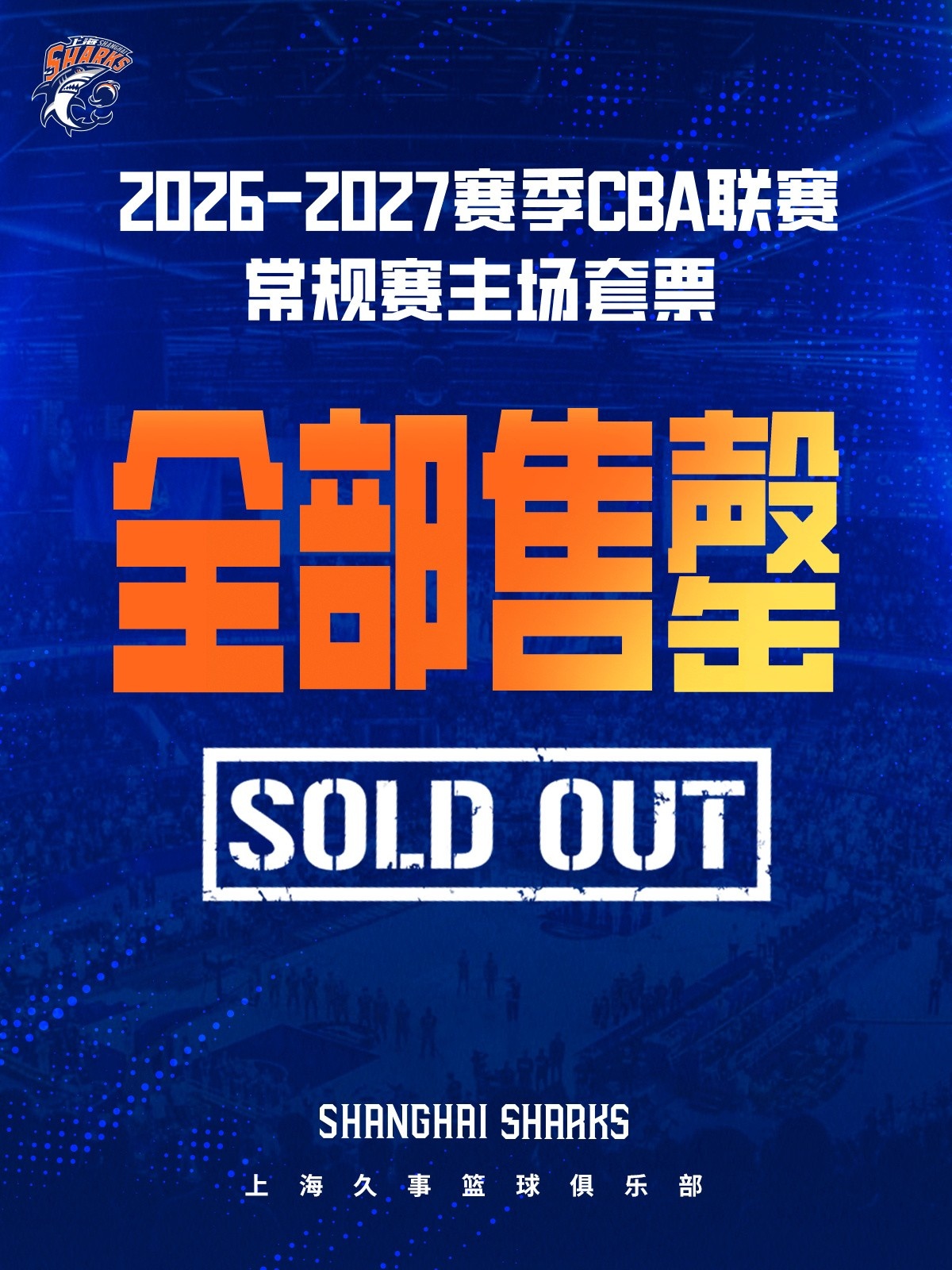 不愧是上海！大鲨鱼新赛季常规赛主场套票已全部售罄封面