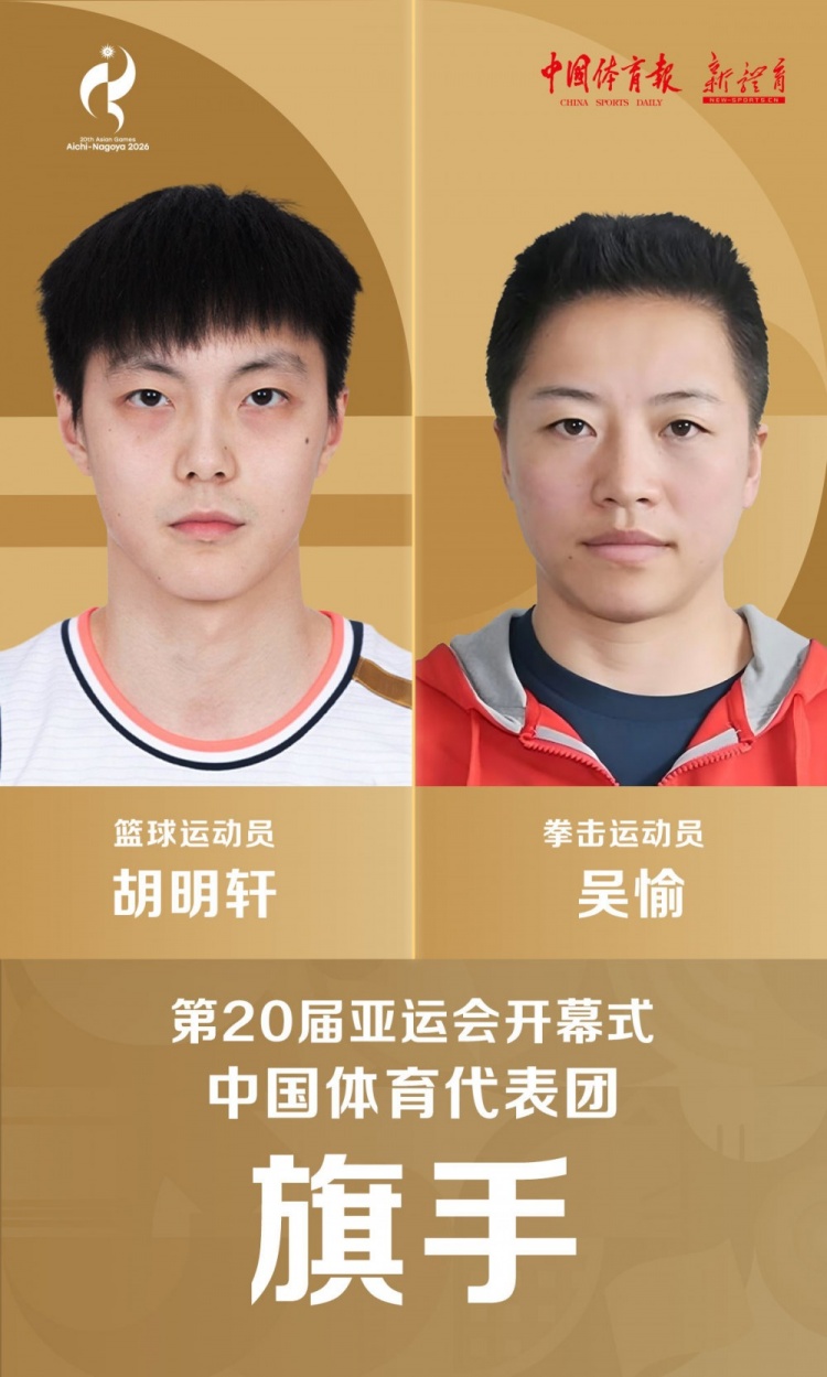 官方：胡明轩&吴愉将担任爱知-名古屋亚运会开幕式中国代表团旗手封面