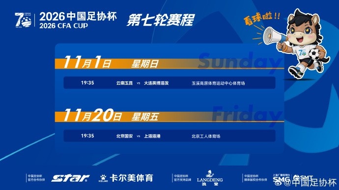 足协杯半决赛时间：11月1日19:35玉昆vs英博 20日19:35国安vs海港封面