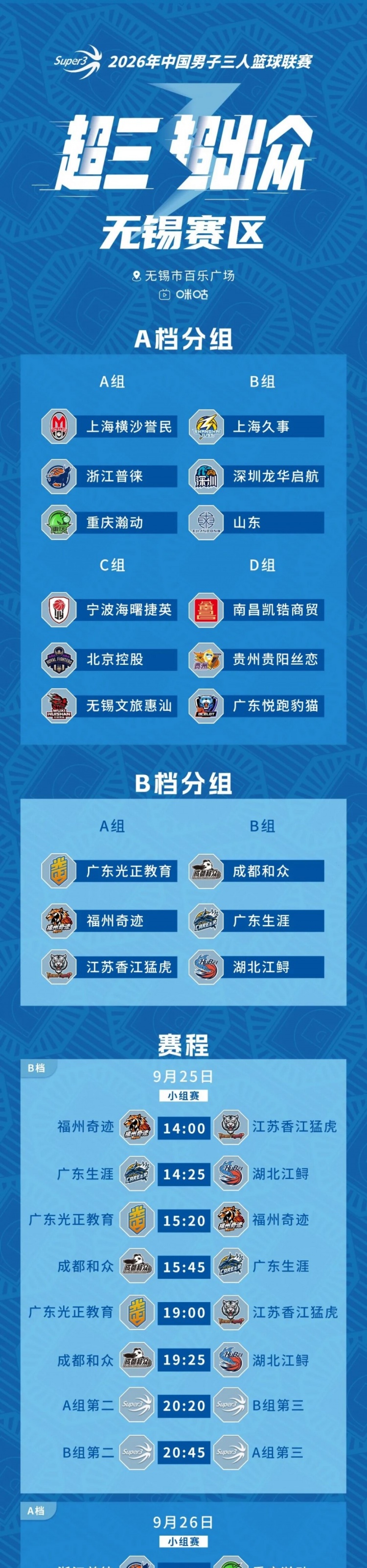 无锡大区赛赛程丨赛程发布!中秋相聚 无锡争锋封面