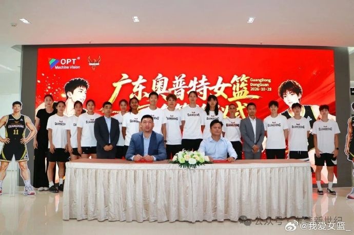 广东女篮迎来新冠名：奥普特接替新彤盛封面