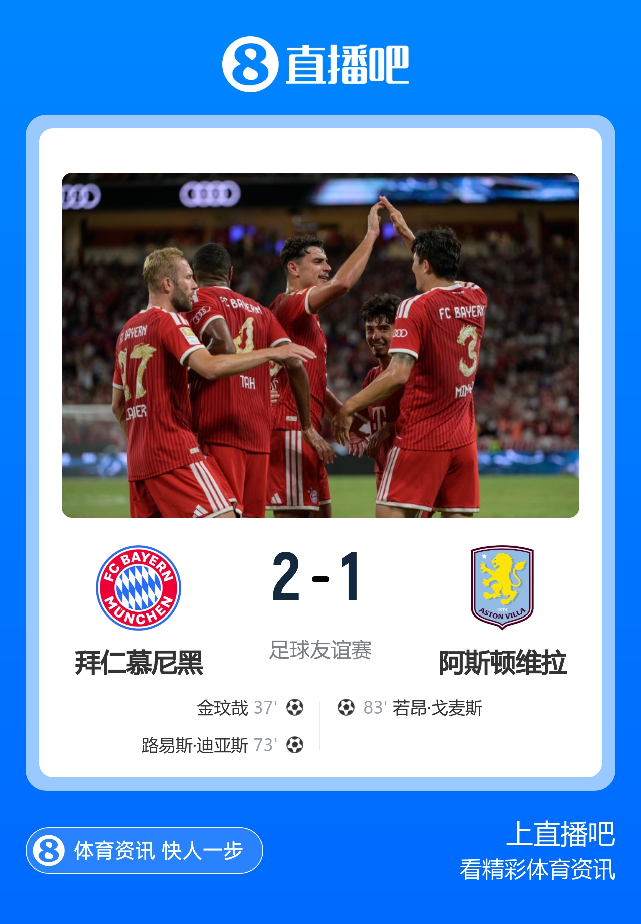 热身两连胜!拜仁2-1维拉 金玟哉戈麦斯破门迪亚斯替补建功封面