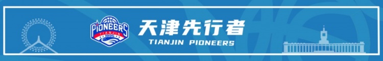 官方公告 I 天津先行者完成2026-2027赛季国内球员注册封面