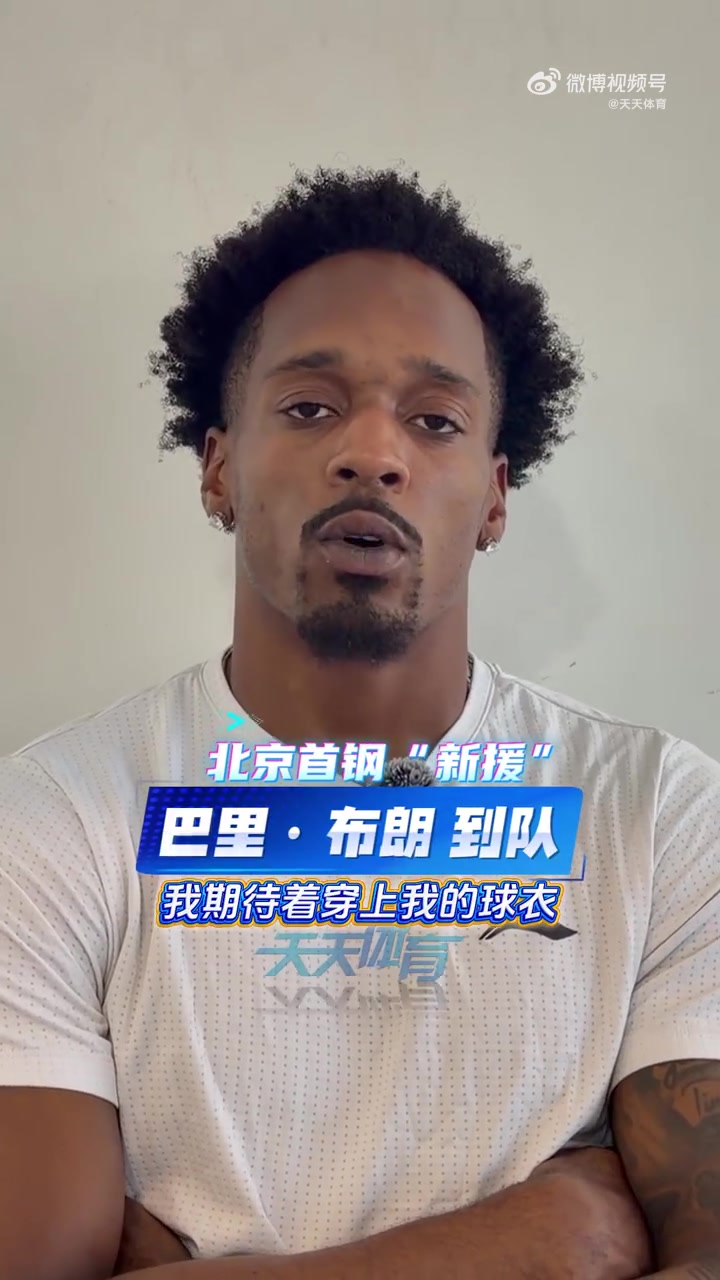 巴里·布朗to北京球迷：很高兴为你们打球 对新赛季已经迫不及待封面