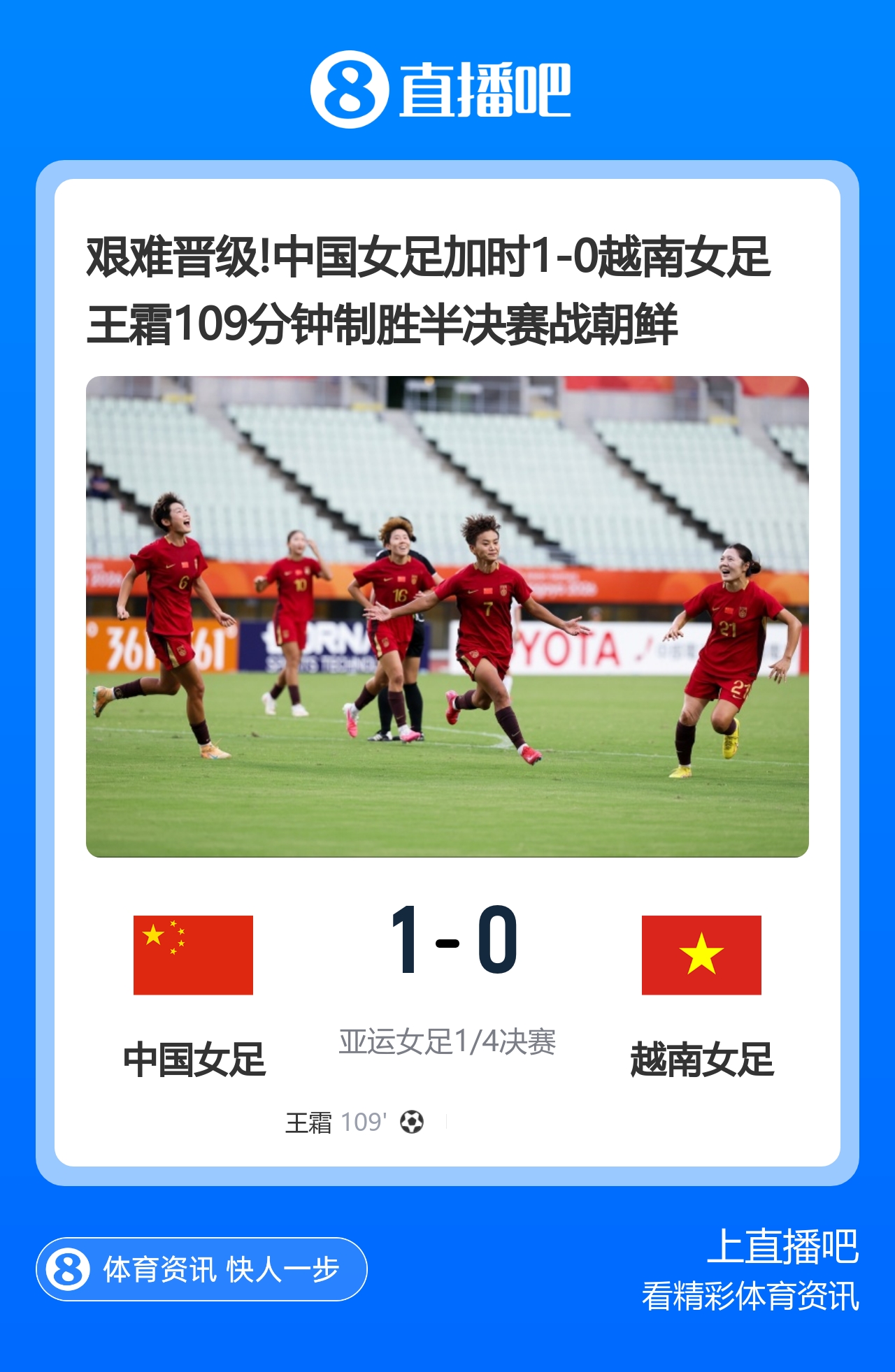 艰难晋级!中国女足加时1-0越南 王霜109分钟制胜 半决赛将战朝鲜封面