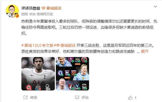 詹俊:热刺净投入最多但仍需调整 曼城今天MVP得给多纳鲁马封面