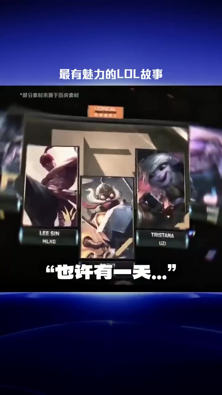 LOL动容时刻：召唤师的故事，也是最精彩的故事封面