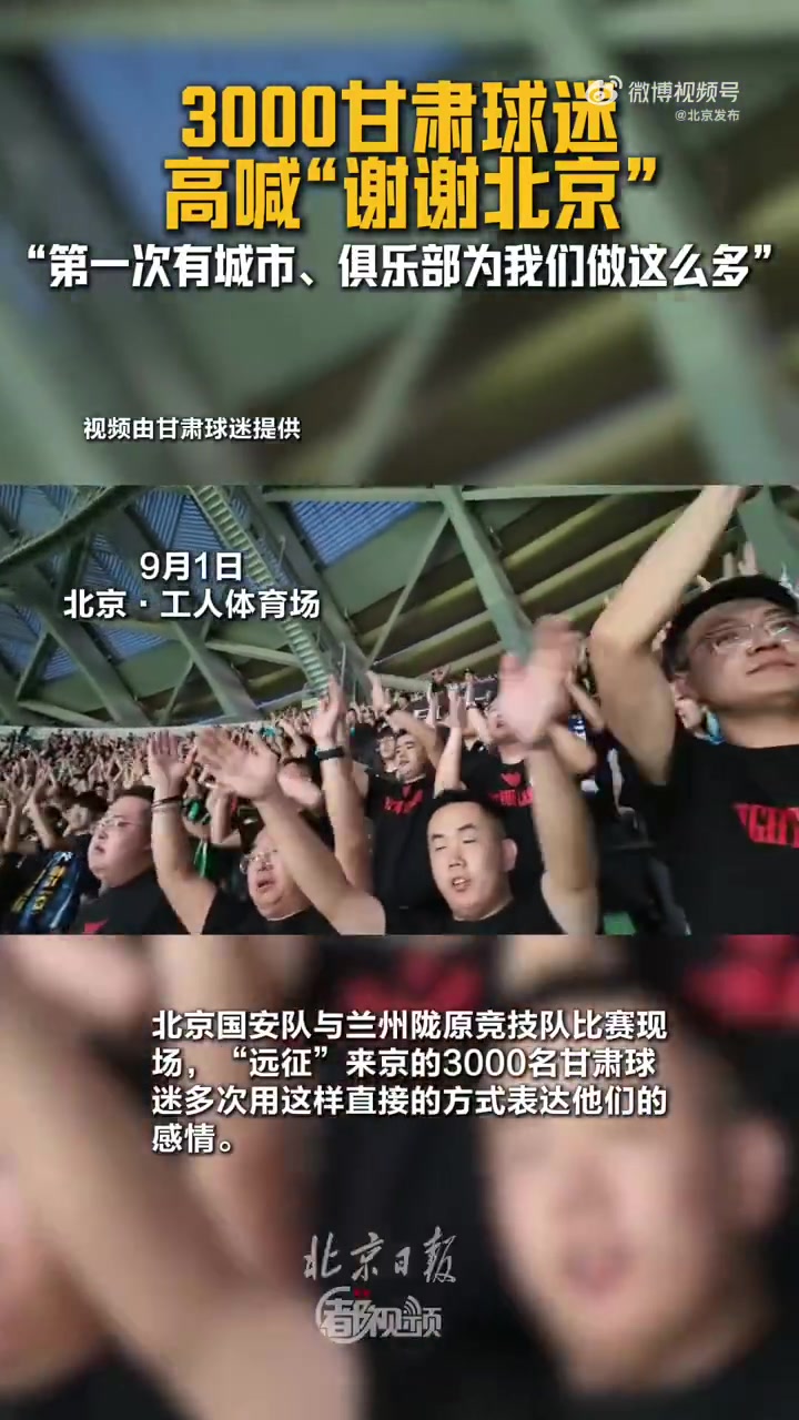 国安将客队票完整交兰州陇原竞技分配，甘肃球迷高喊：谢谢北京封面
