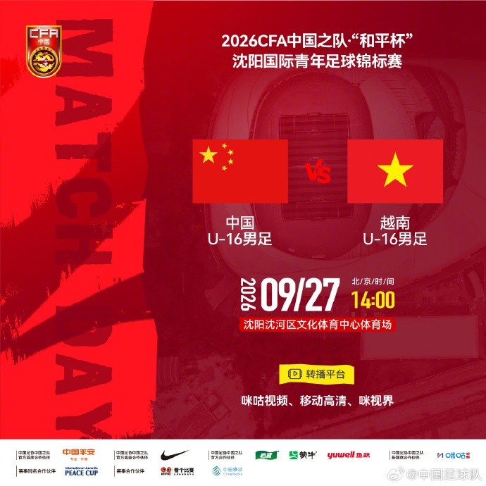 "和平杯"沈阳国际青年足球锦标赛 U16国足vs越南U16 9月27日14:00封面