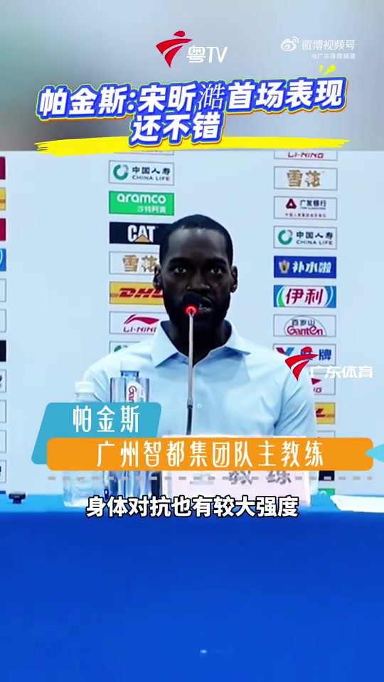 广州主帅：满意宋昕澔的表现 但他在关键时刻的处理球还需要提高封面