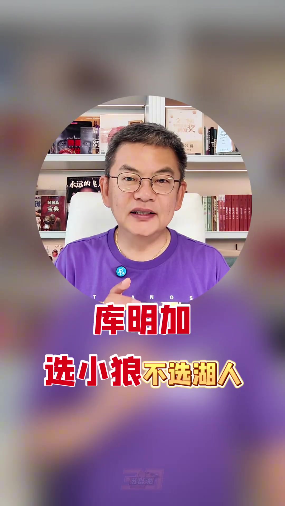 苏群：湖人对库明加的动机没有森林狼单纯 球员更看重短期+灵活性封面