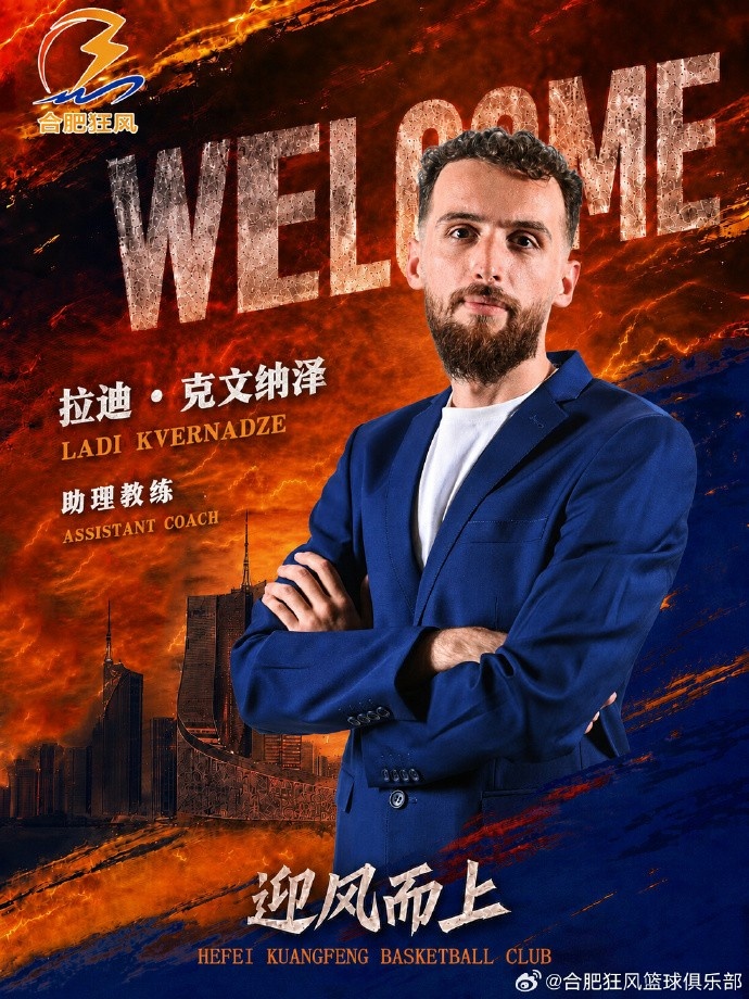 NBL合肥狂风官方：正式聘用拉迪·克文纳泽出任助理教练封面