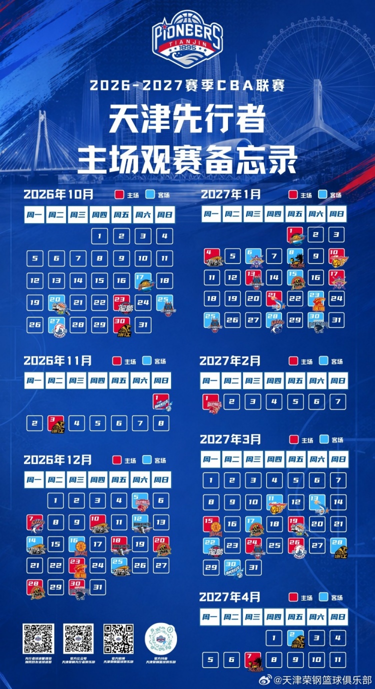 新程启幕，津门集结 | 天津先行者新赛季常规赛赛程出炉！封面