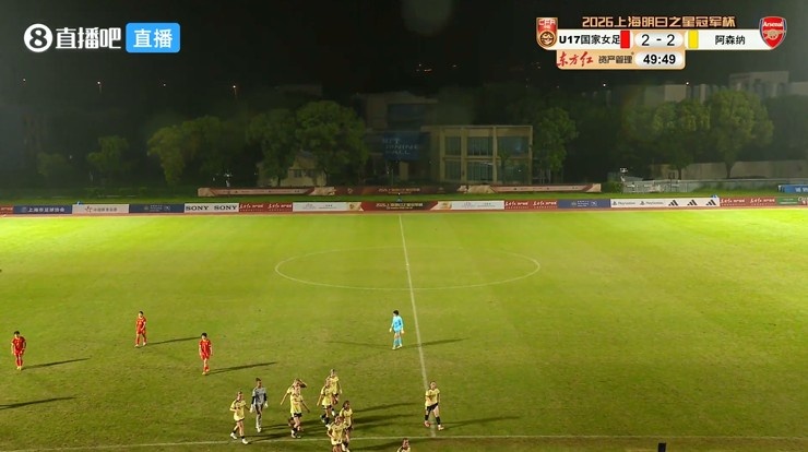 方珍珠双响!U17中国女足50分钟2-2阿森纳U17 比赛因雷电天气取消封面