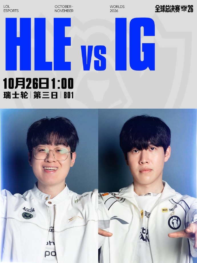 S16瑞士轮第三日LPL赛区对阵预告：HLE对战IG；G2对战TES封面