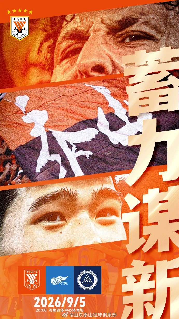 赛前海报 | 蓄力谋新 2026中超联赛第26轮 山东泰山VS深圳新鹏城封面
