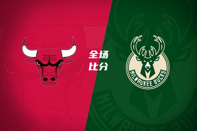 🏀公牛险胜雄鹿取首胜 4号秀威尔逊21+6 希罗34分 哈克斯19+11封面