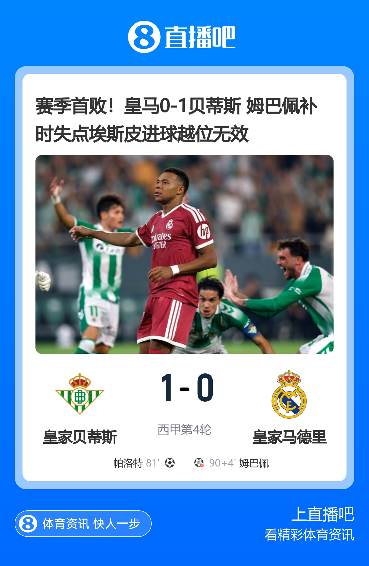 赛季首败！皇马0-1贝蒂斯 姆巴佩补时失点埃斯皮进球越位无效封面