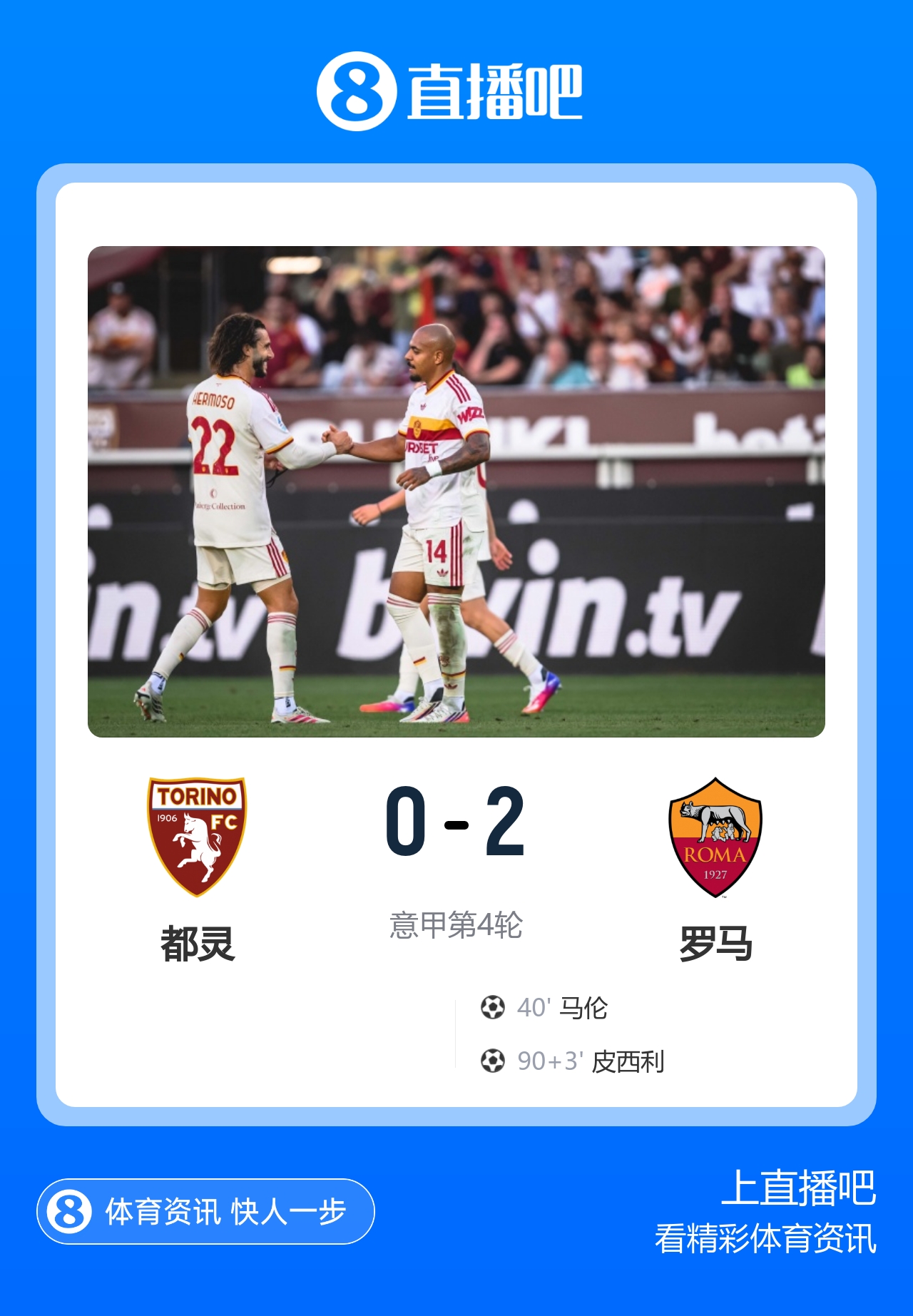 4连胜领跑！罗马2-0都灵 马伦4轮6球皮西利建功迪巴拉献助攻封面
