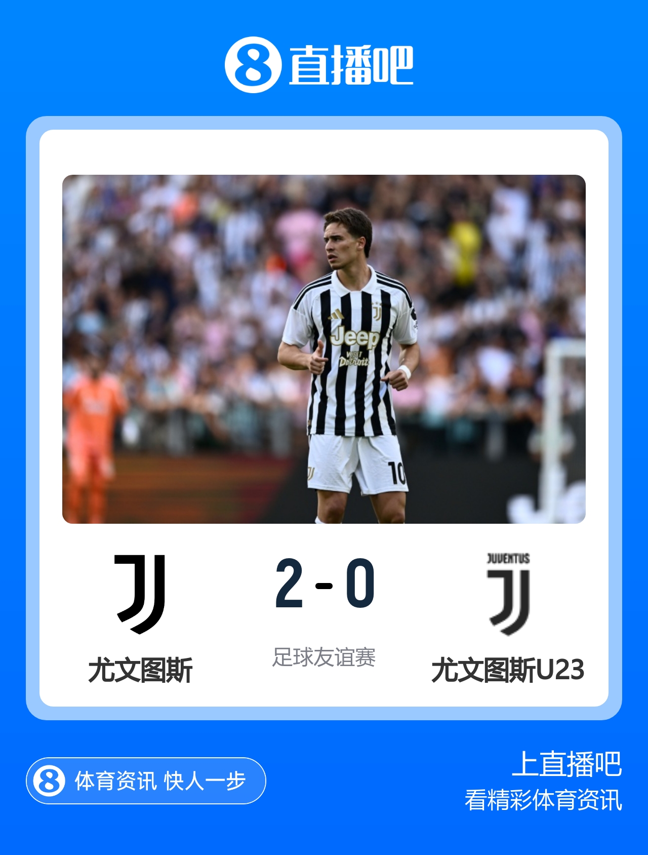 家族赛达成!尤文2-0尤文新世代 穆阿尼首发小孔塞桑麦肯尼破门封面