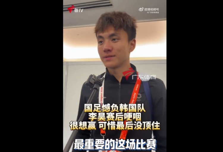 李昊哽咽接受采访:当然很想赢,刚开始踢得这么好,最后没顶住封面
