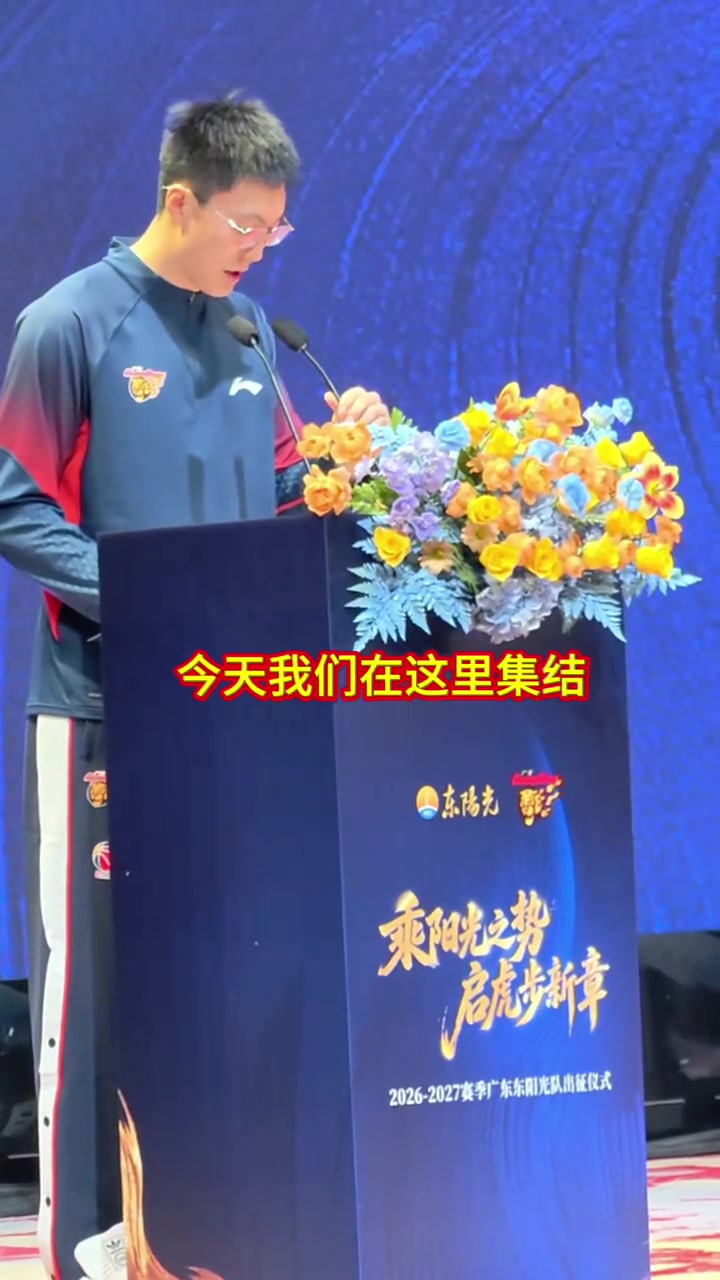 胡明轩：广东男篮的底色是团结 是拼搏 是永不放弃封面