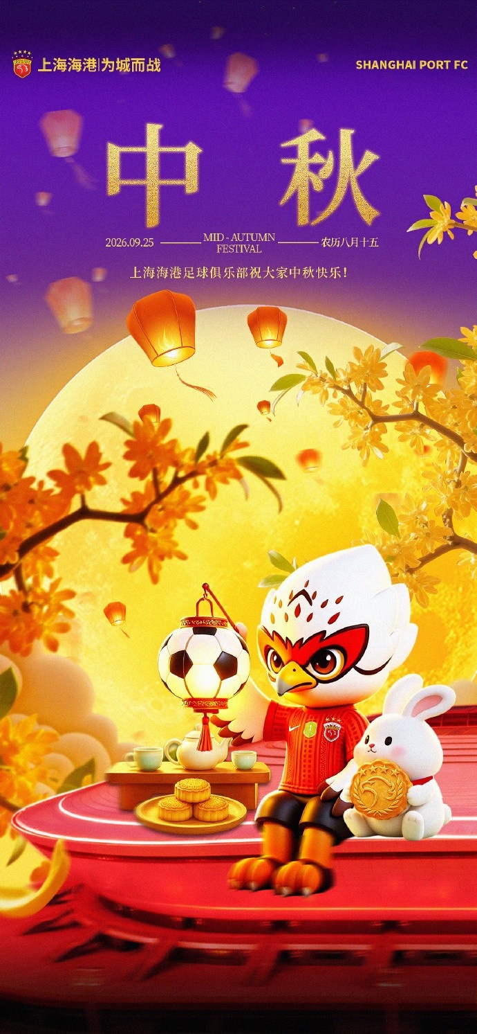 上海海港足球俱乐部祝大家中秋快乐,幸福绵长封面
