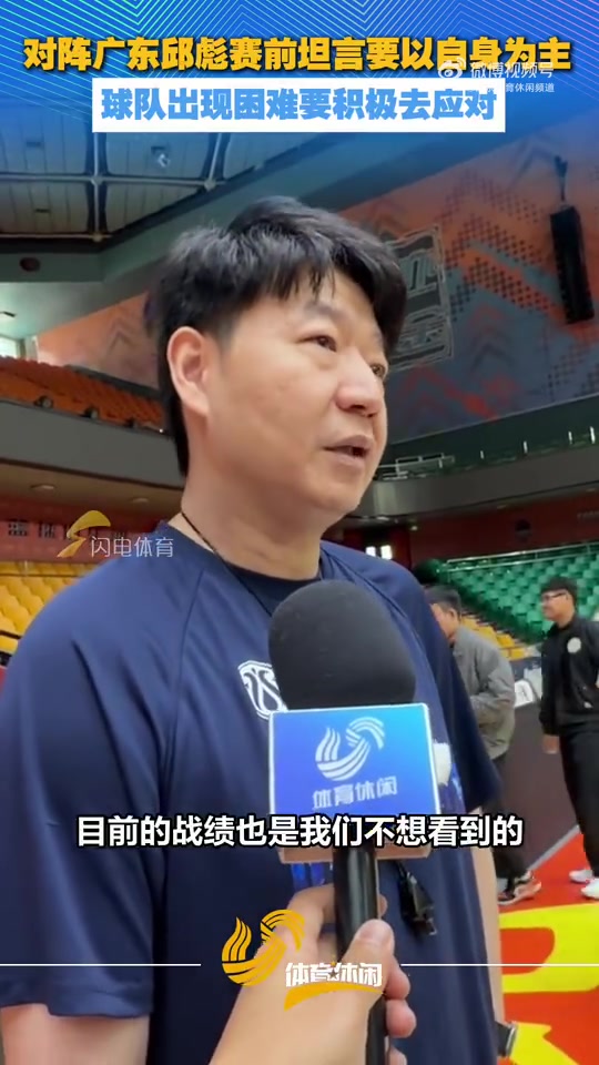 邱彪：目前的成绩不是我们想看到的 但已经发生就接受 要积极面对封面