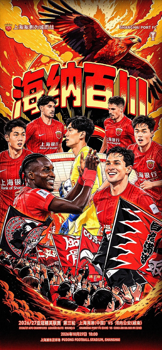 上海海港vs河内公安赛前海报：海纳百川封面
