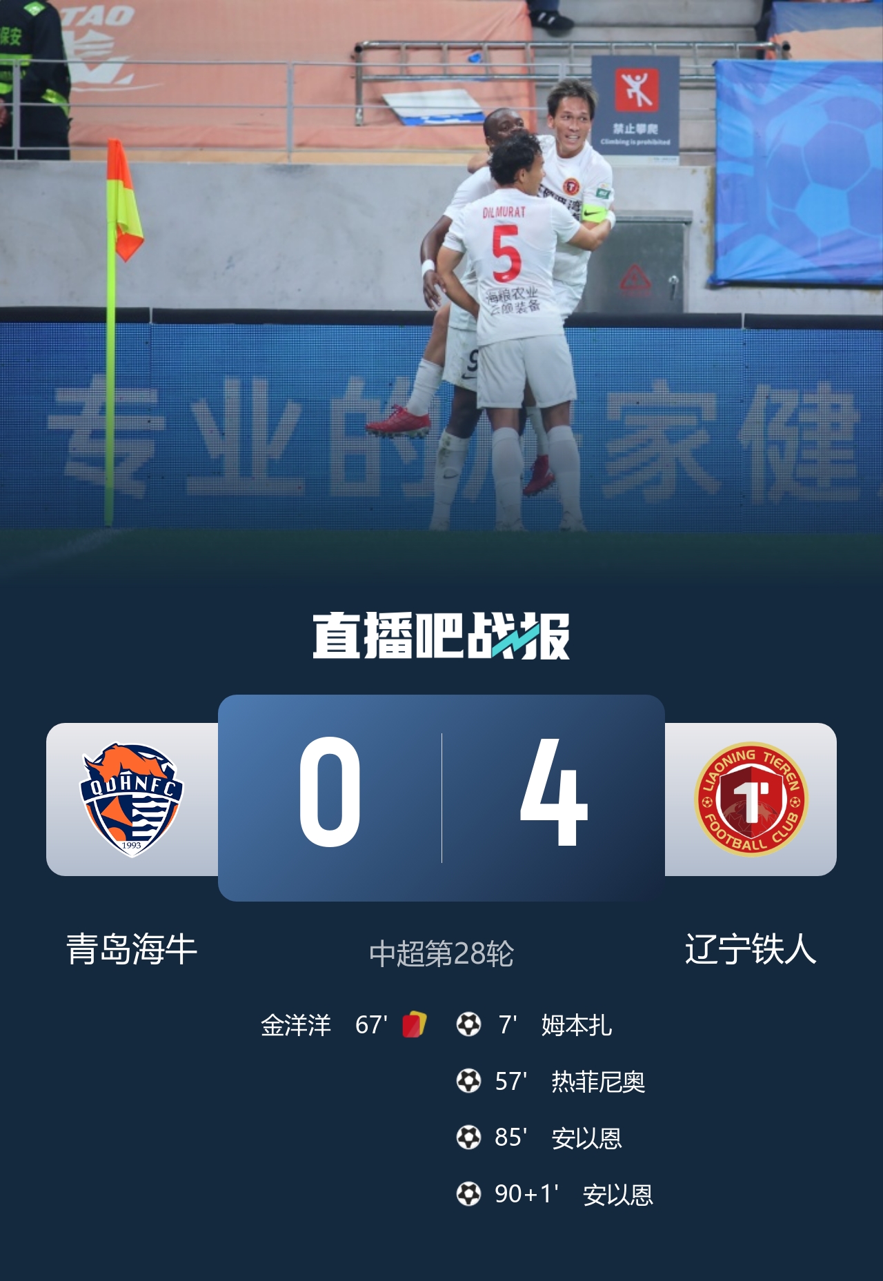 关键3分！铁人4-0十人海牛领先降级区7分 安以恩双响 海牛12连败封面