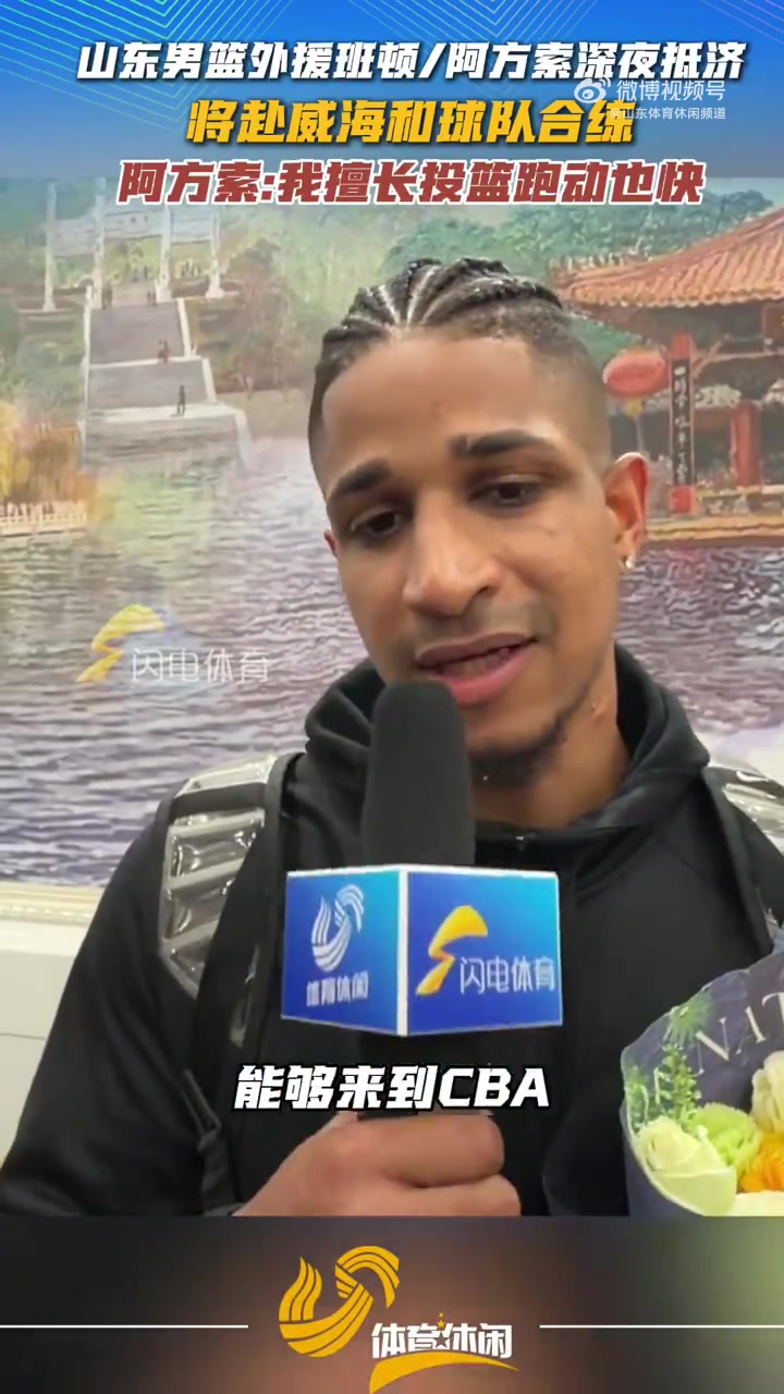 山东男篮新援普卢默/班顿深夜抵达！普卢默：我擅长投篮跑动也快封面