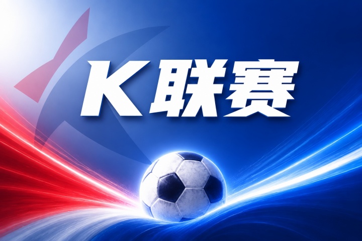 K联赛彩经：大田市民客场全身而退封面