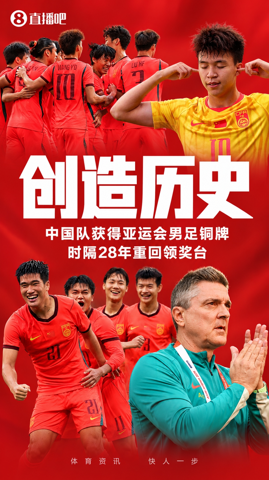 中国男足亚运会获铜牌&时隔28年重回领奖台 中国男篮仅取得第四封面