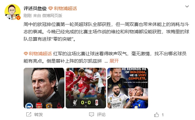 詹俊:红军的比赛看得球迷唉声叹气 蓝军稳定地每场丢至少2球封面
