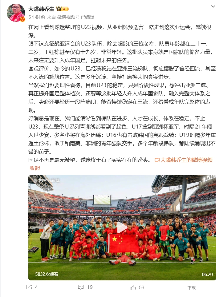 韩乔生：U23国足已稳站亚洲三流，U系列有起色国足不再是毫无希望封面