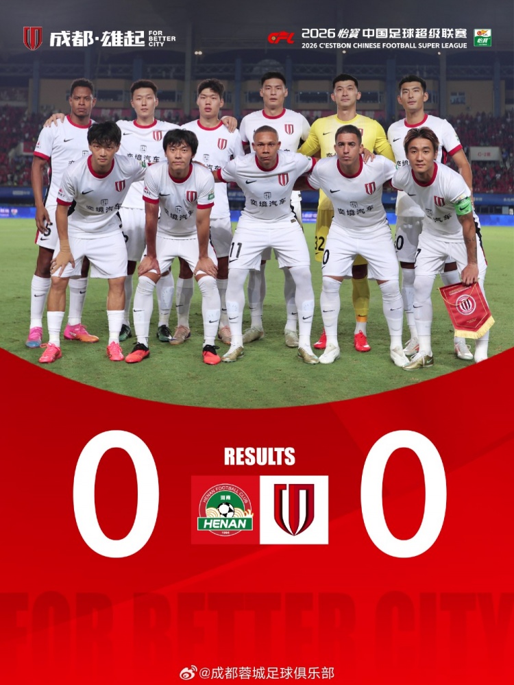 成都蓉城客场0-0战平河南俱乐部彩陶坊封面