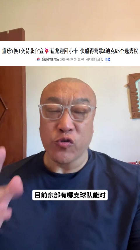马健：尼克斯是76人第1档对手 热火骑士绿军第2档 猛龙随时能爆冷封面