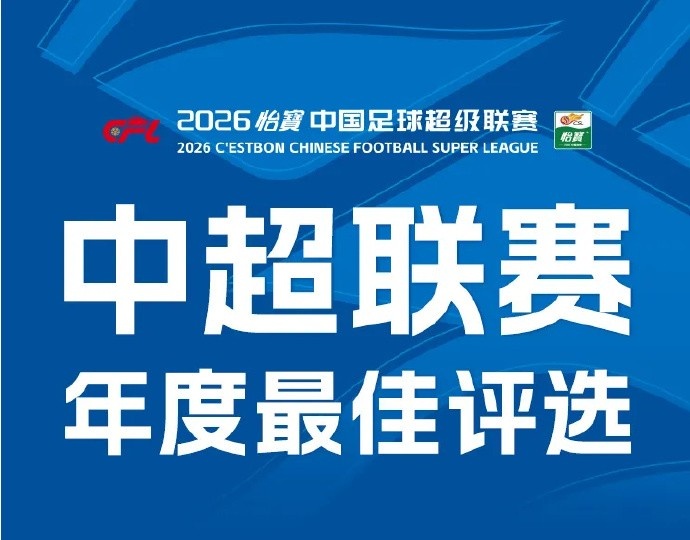 中超年度最佳评选候选人需未受到纪律处罚，韦世豪、于根伟无缘封面