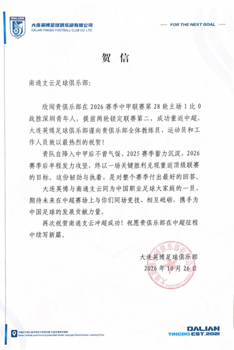 英博祝贺南通升超：期待中超赛场同场竞技，携手助力中国足球发展封面