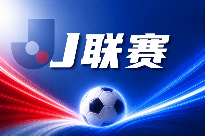 J联赛彩经：鹿岛鹿角轻取福冈黄蜂封面