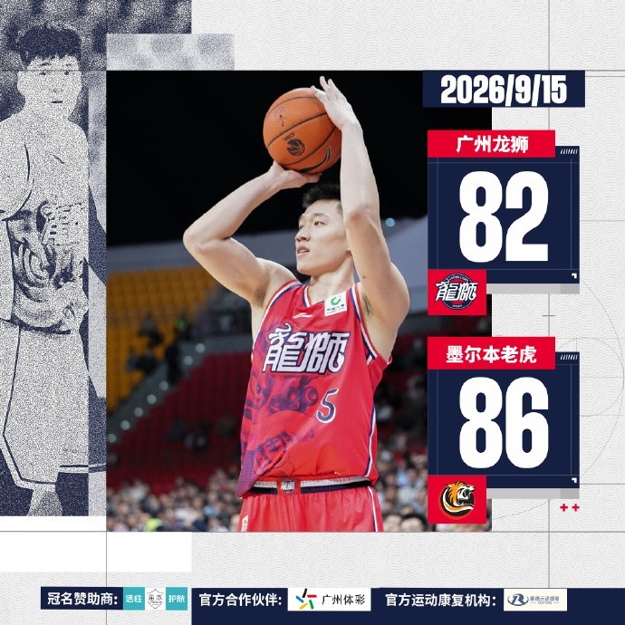 篮球挑战赛-广州龙狮不敌墨尔本老虎队 袁照耀砍下20分7板1断1帽封面