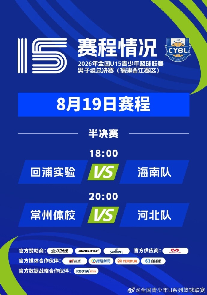 赛程公布｜2026年全国U15青少年篮球联赛 男子组总决赛 半决赛封面