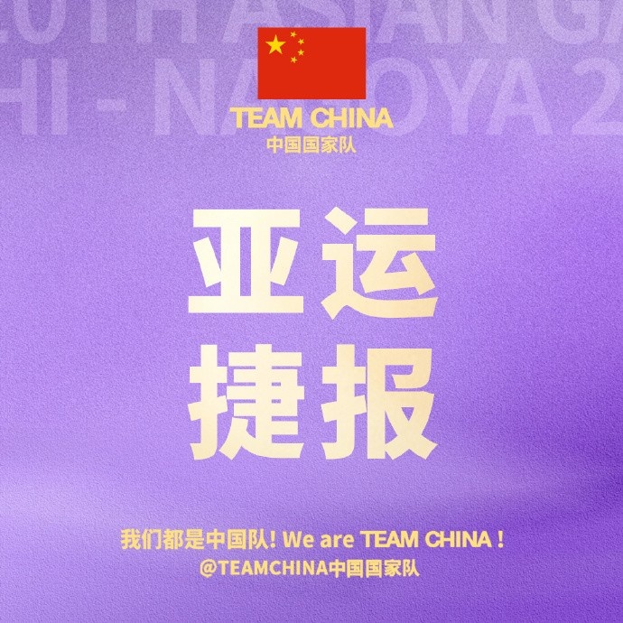无畏金兰!中国国家队官博恭喜中国女篮晋级亚运会半决赛封面