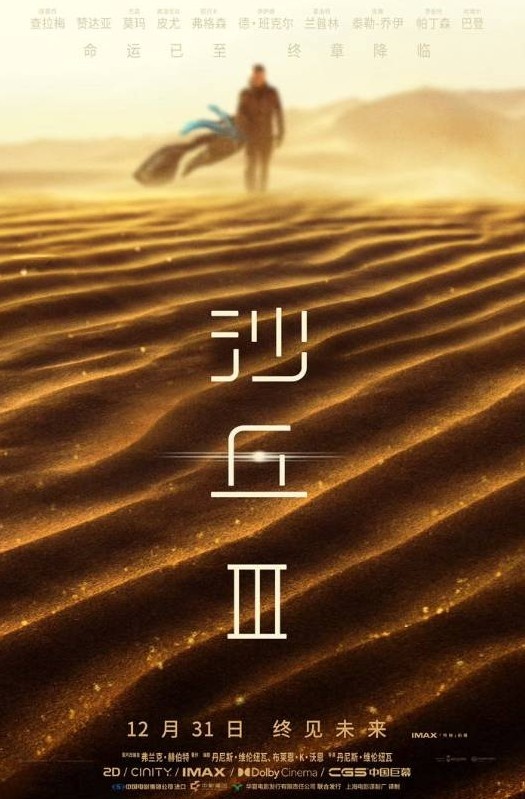 《沙丘3》中国内地正式定档！12月31日跨年来袭封面