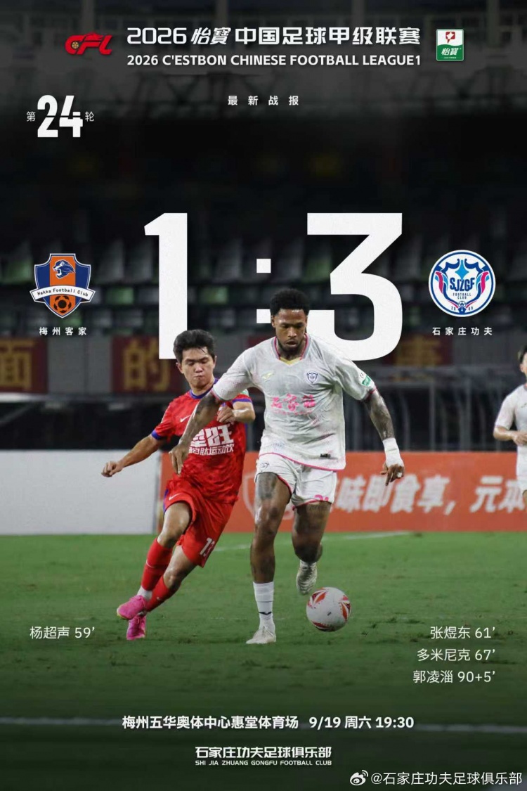 石家庄功夫客场3-1逆转梅州客家，胜利带回石家庄！封面