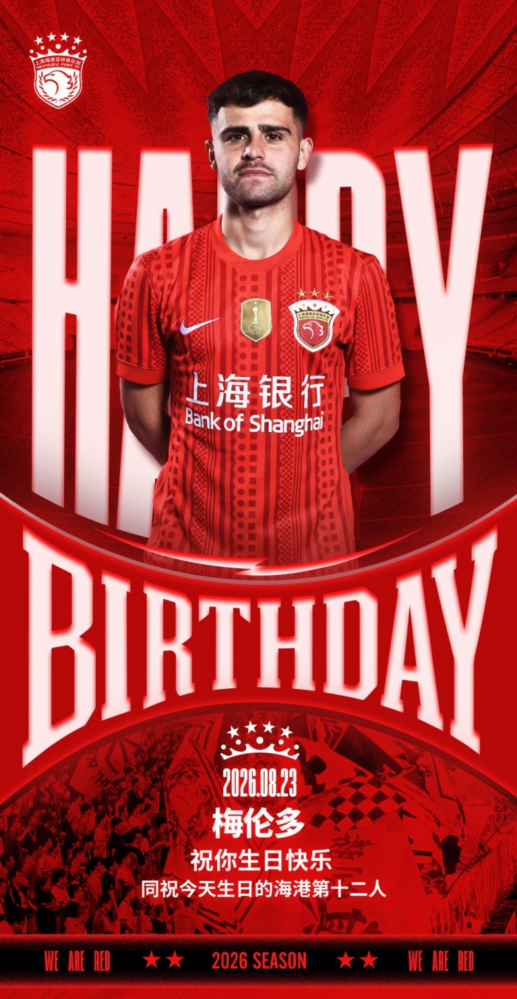 今天是海港足球俱乐部一线队球员梅伦多的生日，祝他生日快乐！封面