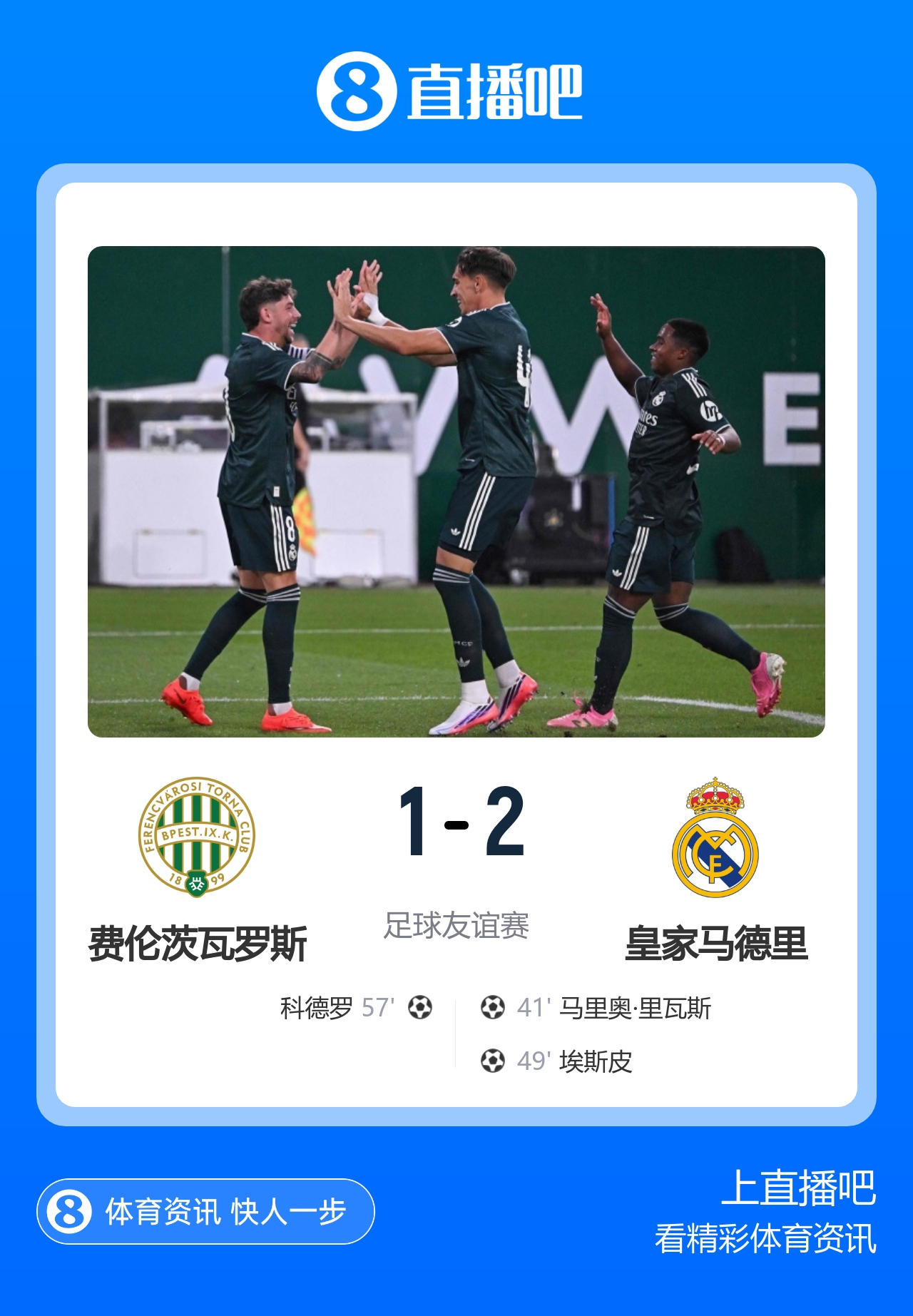 友谊赛-皇马2-1费伦茨瓦罗斯 里瓦斯建功埃斯皮破门巴尔韦德助攻封面