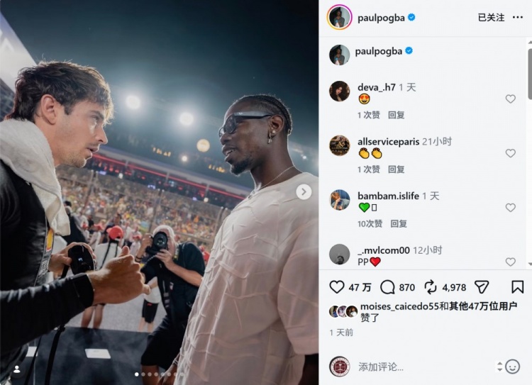 博格巴晒与F1车手勒克莱尔合照,今夏离开摩纳哥成为自由球员封面