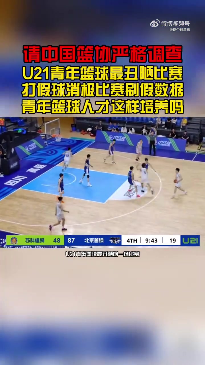 王骁辉董俊江被重罚!北京U21&苏科雄狮U21在末节消极比赛 不设防封面