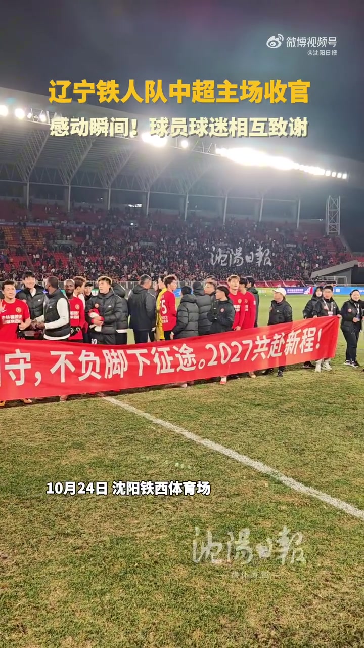 辽宁铁人主场收官球员球迷相互致谢：汗水不负热爱，铁人我们同在封面